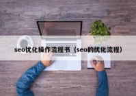 seo优化操作流程书（seo的优化流程）