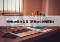 苏州seo优化公司（苏州seo全网营销）