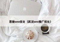 恩施seo优化（武汉seo推广优化）