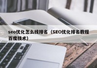 seo优化怎么找排名（SEO优化排名教程百度技术）