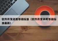 软件开发资质等级标准（软件开发资质等级标准最新）