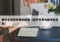 数学在软件开发的应用（软件开发与数学的关系）