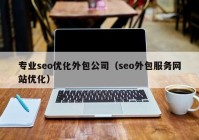 专业seo优化外包公司（seo外包服务网站优化）