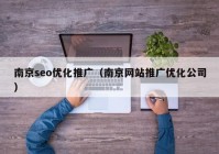 南京seo优化推广（南京网站推广优化公司）