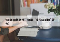 沈阳seo优化推广公司（沈阳seo推广外包）