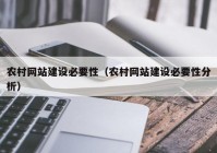 农村网站建设必要性（农村网站建设必要性分析）