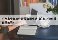 广州市中智软件开发公司电话（广东中智科技有限公司）