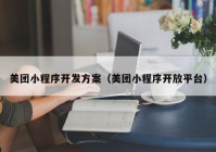 美团小程序开发方案（美团小程序开放平台）