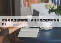 软件开发过程的阶段（软件开发过程的阶段分析）