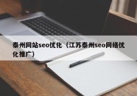 泰州网站seo优化（江苏泰州seo网络优化推广）