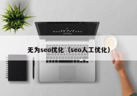 无为seo优化（seo人工优化）