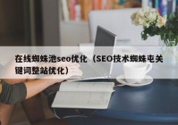 在线蜘蛛池seo优化（SEO技术蜘蛛屯关键词整站优化）