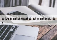 山东手机响应式网站建设（济南响应网站开发）