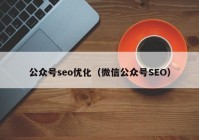 公众号seo优化（微信公众号SEO）