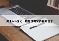 关于seo优化一般包括哪些内容的信息