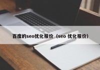 百度的seo优化报价（seo 优化报价）