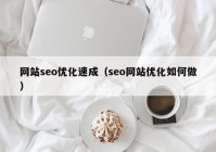 网站seo优化速成（seo网站优化如何做）