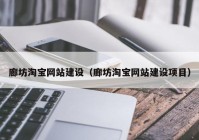 廊坊淘宝网站建设（廊坊淘宝网站建设项目）