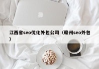 江西省seo优化外包公司（赣州seo外包）