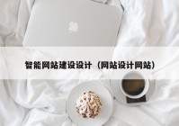 智能网站建设设计（网站设计网站）