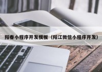 阳春小程序开发模板（阳江微信小程序开发）