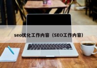 seo优化工作内容（SEO工作内容）