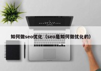 如何做seo优化（seo是如何做优化的）