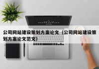 公司网站建设策划方案论文（公司网站建设策划方案论文范文）