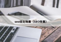 seo优化效果（SEO效果）