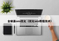 全椒县seo优化（优化seo教程技术）