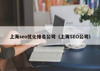 上海seo优化排名公司（上海SEO公司）