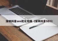 深圳抖音seo优化招商（深圳抖音SEO）