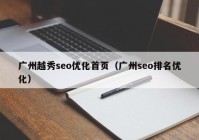 广州越秀seo优化首页（广州seo排名优化）