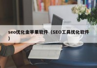 seo优化金苹果软件（SEO工具优化软件）