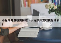 小程序开发收费标准（小程序开发收费标准表）