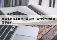 微信支付宝小程序开发流程（支付宝小程序开发平台）