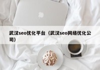 武汉seo优化平台（武汉seo网络优化公司）