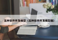 五种软件开发模型（五种软件开发模型图）