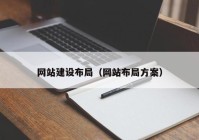 网站建设布局（网站布局方案）