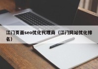 江门页面seo优化代理商（江门网站优化排名）