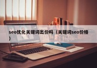 seo优化关键词出价吗（关键词seo价格）