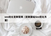 seo优化定制官网（定制建站Seo优化方案）