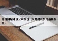 靠谱网站建设公司报价（网站建设公司最新报价）