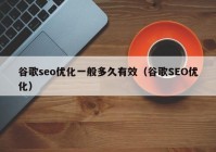 谷歌seo优化一般多久有效（谷歌SEO优化）