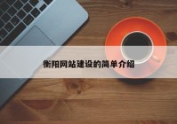 衡阳网站建设的简单介绍