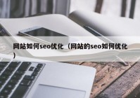 网站如何seo优化（网站的seo如何优化）