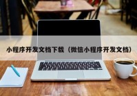 小程序开发文档下载（微信小程序开发文档）