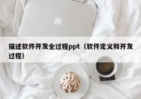 描述软件开发全过程ppt（软件定义和开发过程）