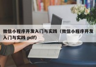 微信小程序开发入门与实践（微信小程序开发入门与实践 pdf）