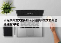 小程序开发文档API（小程序开发文档用思维导图写吗）